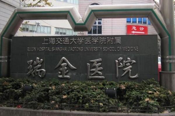 上海瑞金红十字医院