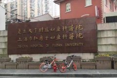 上海红房子妇产科医院